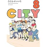 ＣＩＴＹ（８） (モーニングコミックス)