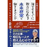 誰でもすぐに戦力になれる未来食堂で働きませんか ゆるいつながりで最強のチームをつくる
