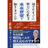誰でもすぐに戦力になれる未来食堂で働きませんか ゆるいつながりで最強のチームをつくる