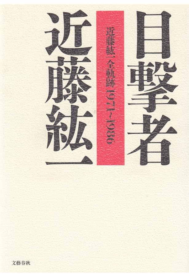 Amazon.co.jp: 目撃者: 近藤紘一全軌跡1971~1986より (文春文庫 こ 8-8