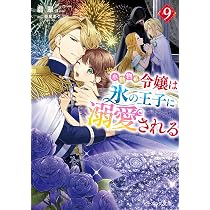 Amazon.co.jp: 小動物系令嬢は氷の王子に溺愛される 10 (ビーズログ 