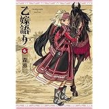 乙嫁語り 6巻 (青騎士コミックス)
