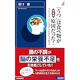 【最新版】「うつ」は食べ物が原因だった！ (青春新書インテリジェンス)