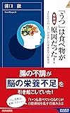 【最新版】「うつ」は食べ物が原因だった！ (青春新書インテリジェンス)
