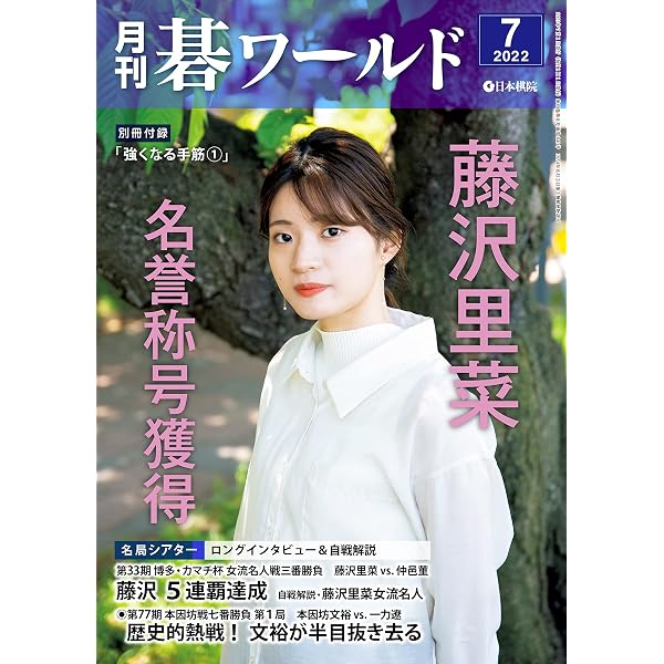 Amazon.co.jp: 月刊碁ワールド2022年08月号 電子書籍: 日本棋院