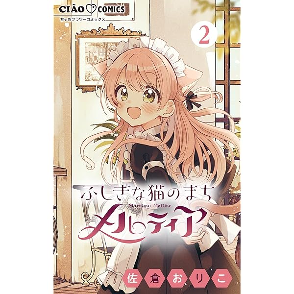 ふしぎな猫のまちメルティアイラスト付きサイン本3点 コミック】ふしぎな猫のまち メルティア(3) | アニメイト
