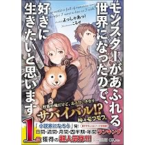 モンスターがあふれる世界になったので、好きに生きたいと思います (GA