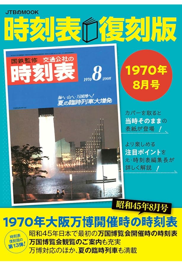Amazon.co.jp: 時刻表復刻版 戦後編 4 : 本