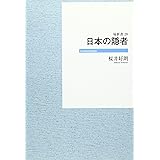 隠者の文学 苦悶する美 講談社学術文庫 石田 吉貞 本 通販 Amazon