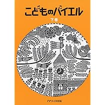子供のバイエル 下巻他、4冊セット こどものバイエル下巻［青］｜カワイ出版オンライン｜ピアノ
