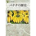 バナナの歴史 (「食」の図書館)