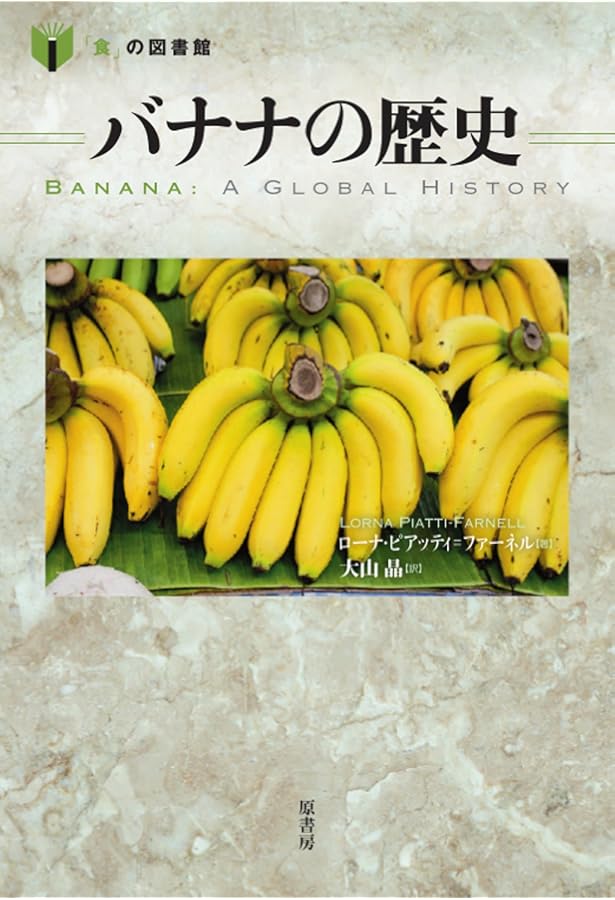 バナナ (知りたい食べたい熱帯の作物) | 佐藤靖明, 山福朱実 |本