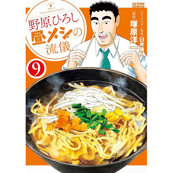 Amazon.co.jp: 野原ひろし 昼メシの流儀 ： 14 (アクションコミックス