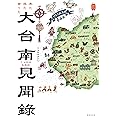 来た見た食うた　ヤマサキ兄妹的　大台南見聞録 (KanKanTrip20)