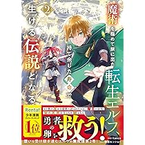 魔術を極めて旅に出た転生エルフ、持て余した寿命で生ける伝説と