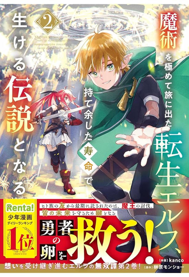 魔術を極めて旅に出た転生エルフ、持て余した寿命で生ける伝説と