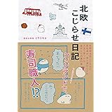 北欧こじらせ日記