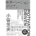 モチベーション・ドリブン 働き方改革で組織が壊れる前に