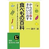 からだの毒をきれいに出す食べもの百科――「何を選んで、どう食べるか」がわかる本 (知的生きかた文庫)