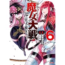 【魔女大戦】1〜11巻 美品 初版多数 特典付き〈塩塚 誠〉〈河本 ほむら〉 賭ケグルイ」の河本ほむら原作、魔女たちの殺し合い描く新連載