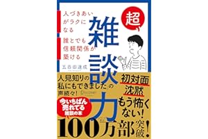 超雑談力 人づきあいがラクになる 誰とでも信頼関係が築ける【弱点に合わせて読む場所がわかる！特設ページ付き！】 ( 五百田達成の話し方シリーズ ) (Discover Next D)