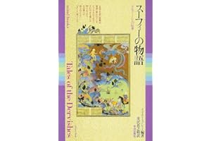 スーフィーの物語: ダルヴィーシュの伝承 (mind books)