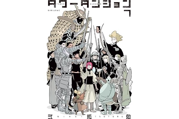 タワーダンジョン（７） (シリウスコミックス)