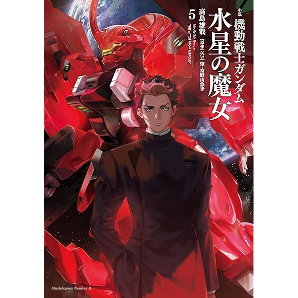 Amazon.co.jp: 小説 機動戦士ガンダム 水星の魔女(4) (角川コミックス