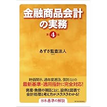 Amazon.co.jp: 金融商品会計の実務 : あずさ監査法人: 本