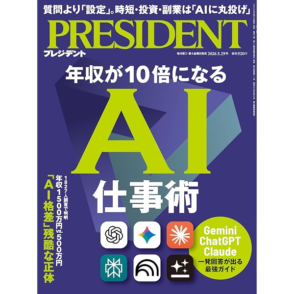 英語はAIが9割（プレジデント2026年3/20号） | プレジデント社 |本