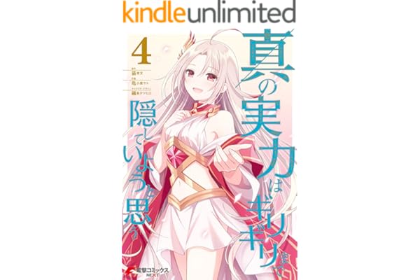 真の実力はギリギリまで隠していようと思う ４ (電撃コミックスNEXT)