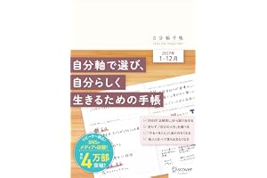 自分軸手帳 2027 1月始まり A5 マンスリー ウィークリー