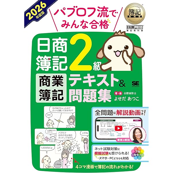 Amazon.co.jp: 簿記教科書 パブロフ流でみんな合格 日商簿記2級 商業