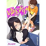ゆきずり+【電子限定書下ろし付き】01 (ぷしゅえろす)