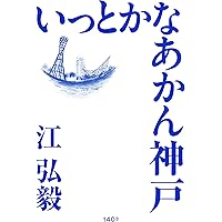 いっとかなあかん神戸