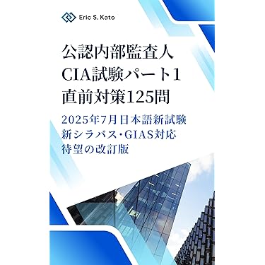 Amazon.co.jp 売れ筋ランキング: 公認内部監査人関連書籍 の中で最も