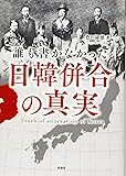 誰も書かなかった 日韓併合の真実
