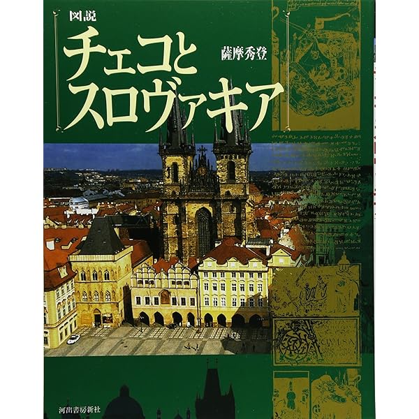 旅名人ブックス チェコ歴史散歩 Amazon.co.jp: 旅名人ブックス85 チェコ歴史散歩 第5版 (旅名人