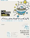 [ゲーム&モダンJavaScript文法で2倍楽しい]グラフィックスプログラミング入門 ——リアルタイムに動く画面を描く…