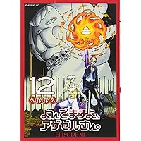 よんでますよ、アザゼルさん。(15) (イブニングKC) | 久保 保久
