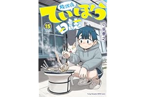 放課後ていぼう日誌　15 (ヤングチャンピオン烈コミックス)