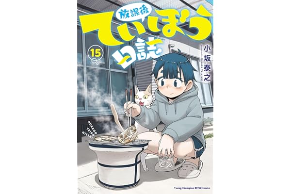 放課後ていぼう日誌　15 (ヤングチャンピオン烈コミックス)