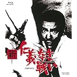 新 仁義なき戦い [Blu-ray]