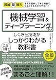 図解即戦力　機械学習&ディープラーニングのしくみと技術がこれ1冊でしっかりわかる教科書