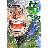 岳 １８ ビッグコミックス 石塚真一 青年マンガ Kindleストア Amazon
