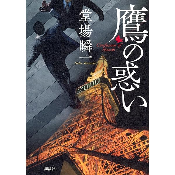 鷹の系譜 | 堂場 瞬一 |本 | 通販 | Amazon