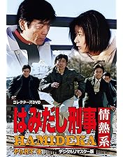 Amazon.co.jp: はみだし刑事情熱系 PART1 コレクターズDVD : 柴田恭兵