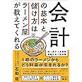 会計の基本と儲け方はラーメン屋が教えてくれる