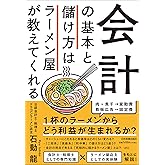 会計の基本と儲け方はラーメン屋が教えてくれる