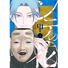 シテの花-能楽師・葉賀琥太朗の咲き方-(2) (少年サンデーコミックス)